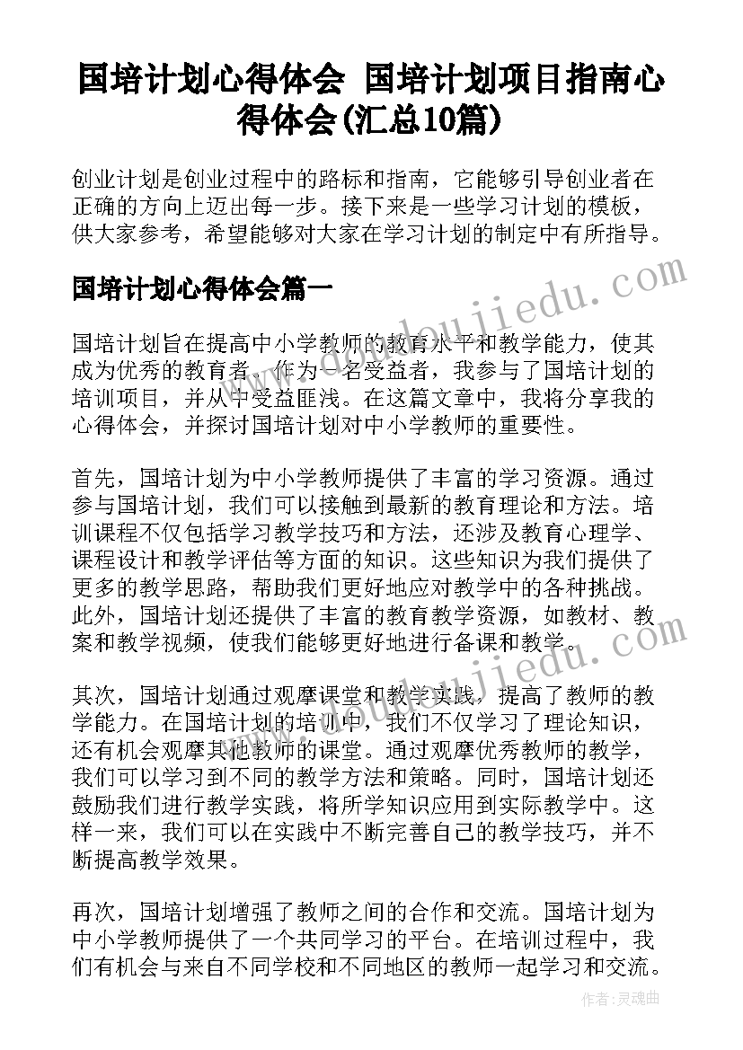 国培计划心得体会 国培计划项目指南心得体会(汇总10篇)