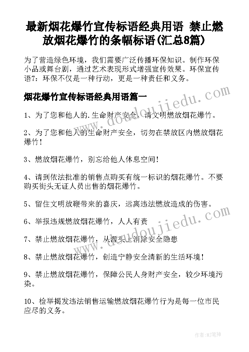 最新烟花爆竹宣传标语经典用语 禁止燃放烟花爆竹的条幅标语(汇总8篇)