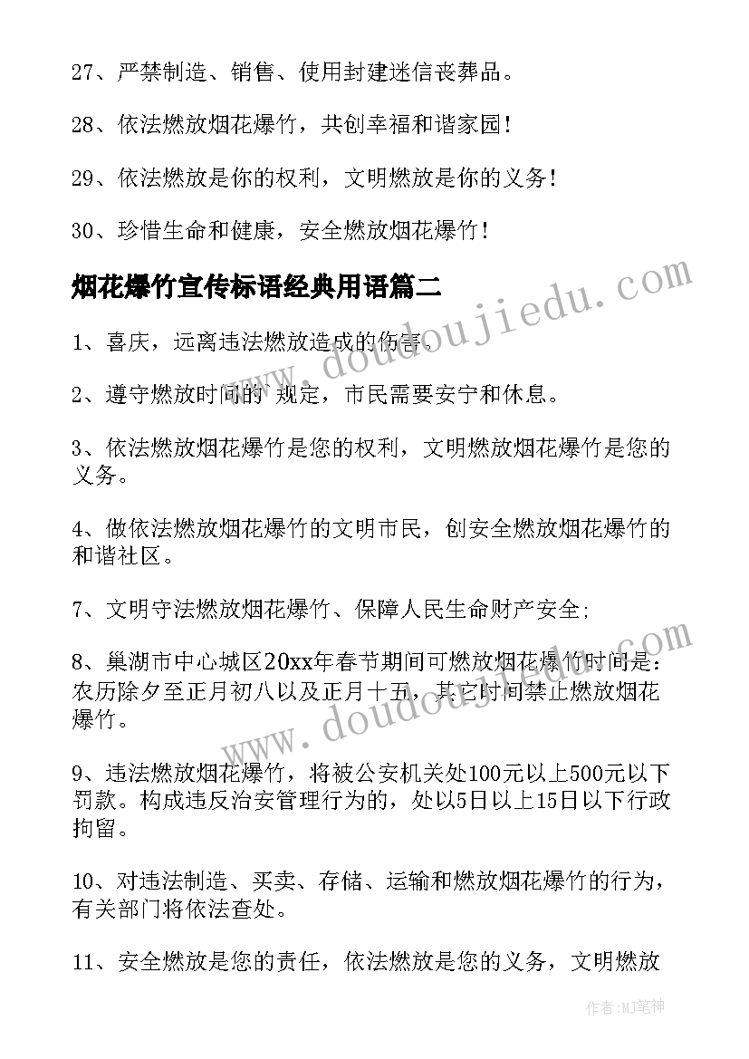 最新烟花爆竹宣传标语经典用语 禁止燃放烟花爆竹的条幅标语(汇总8篇)