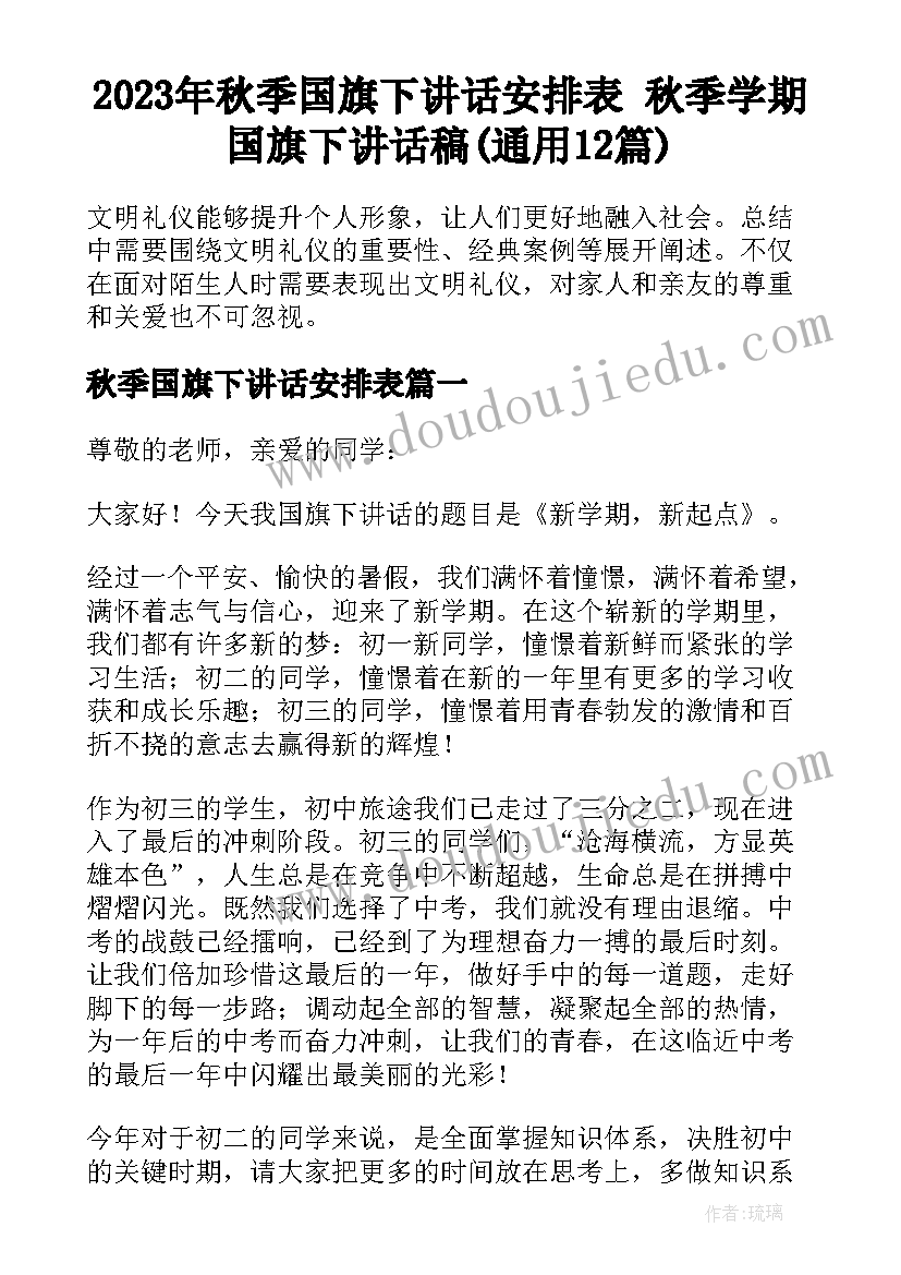 2023年秋季国旗下讲话安排表 秋季学期国旗下讲话稿(通用12篇)