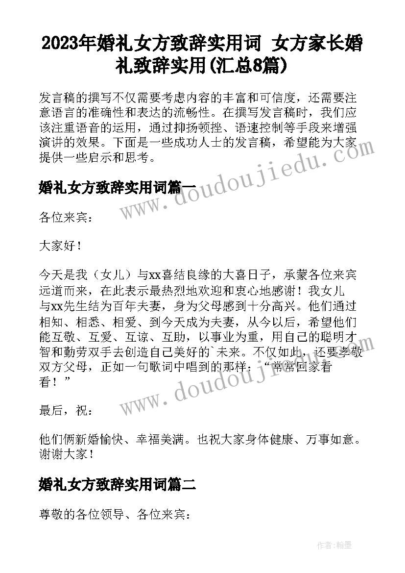 2023年婚礼女方致辞实用词 女方家长婚礼致辞实用(汇总8篇)