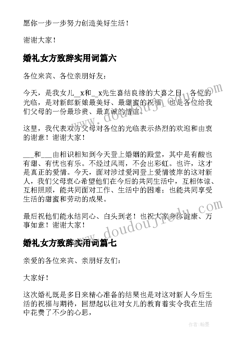 2023年婚礼女方致辞实用词 女方家长婚礼致辞实用(汇总8篇)