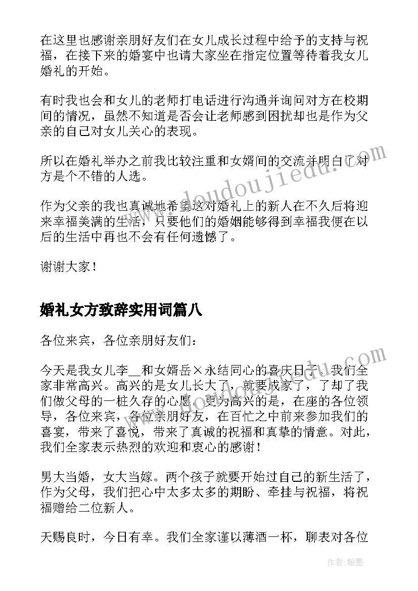 2023年婚礼女方致辞实用词 女方家长婚礼致辞实用(汇总8篇)