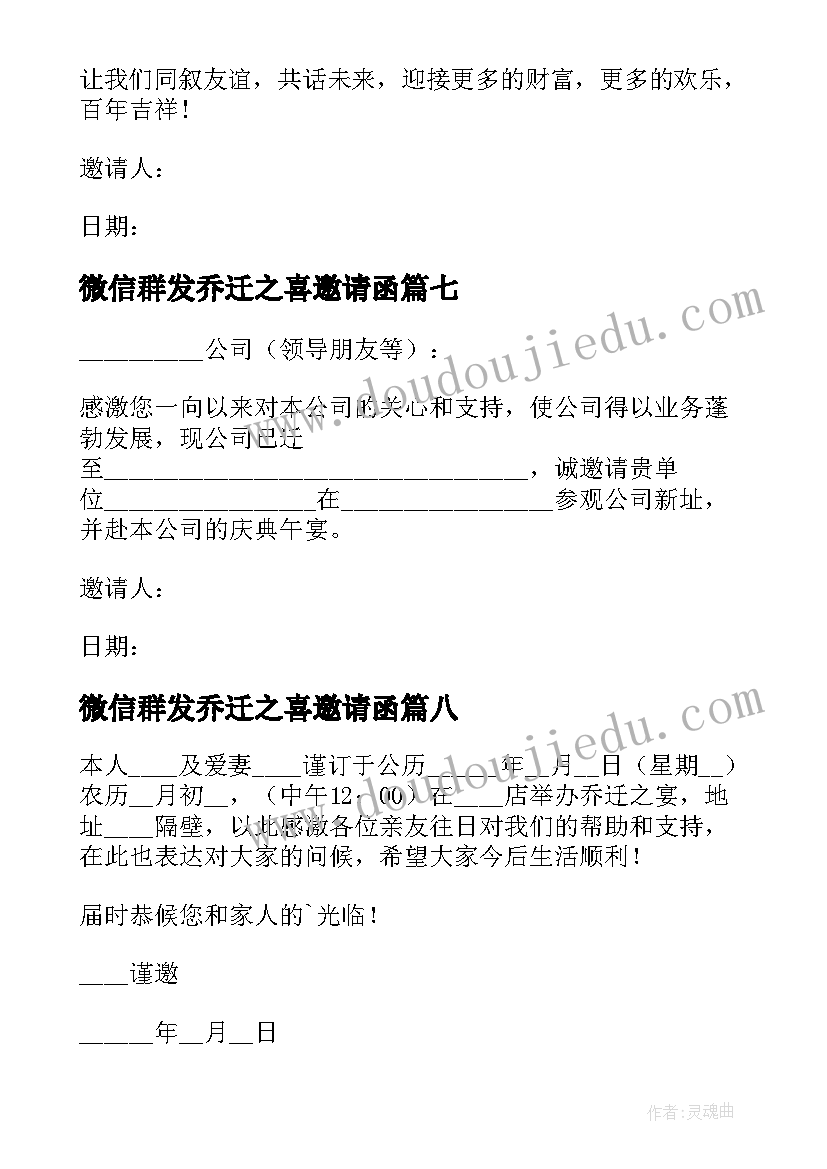 微信群发乔迁之喜邀请函(通用8篇)