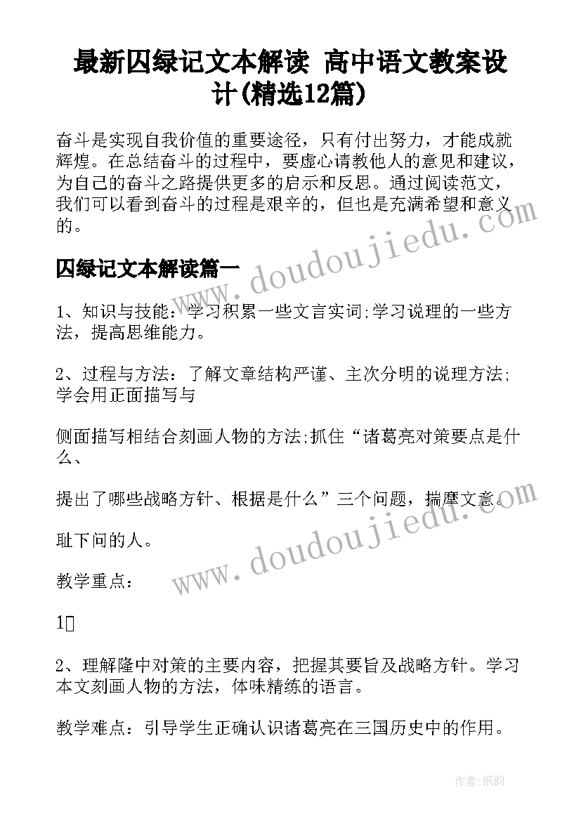 最新囚绿记文本解读 高中语文教案设计(精选12篇)