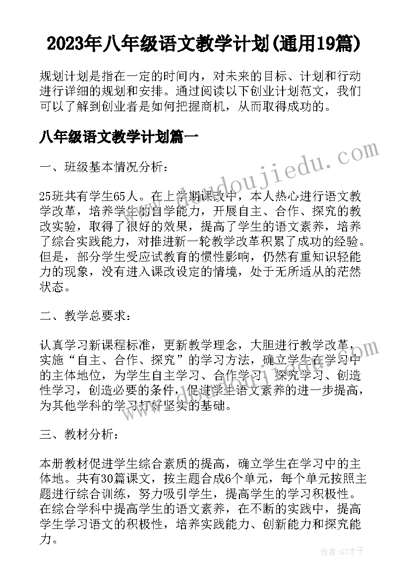 2023年八年级语文教学计划(通用19篇)