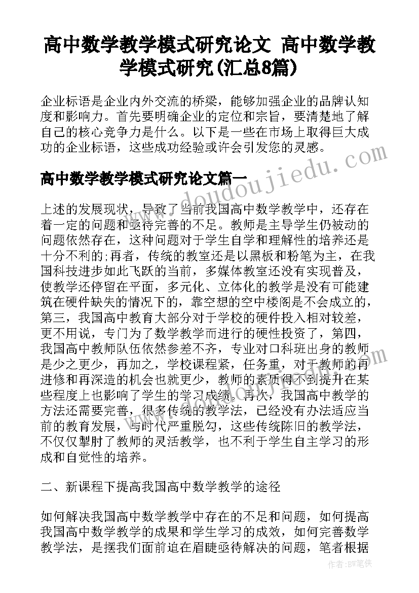 高中数学教学模式研究论文 高中数学教学模式研究(汇总8篇)