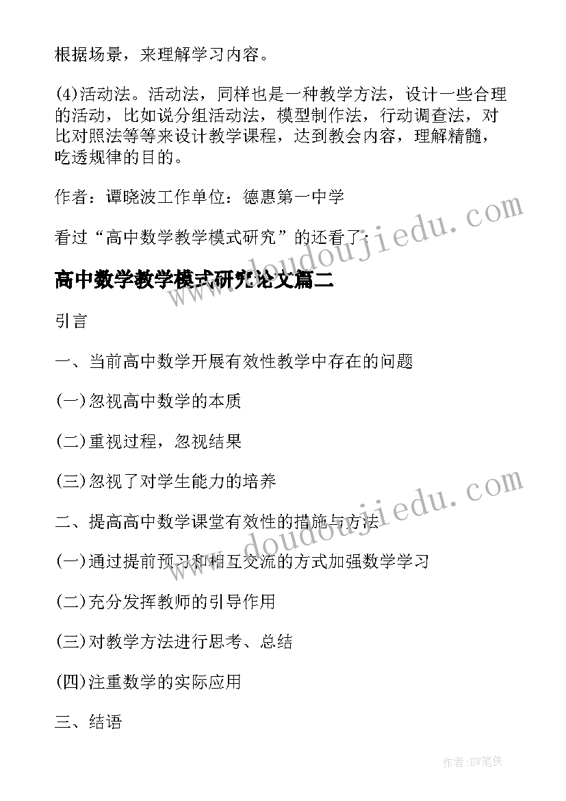 高中数学教学模式研究论文 高中数学教学模式研究(汇总8篇)