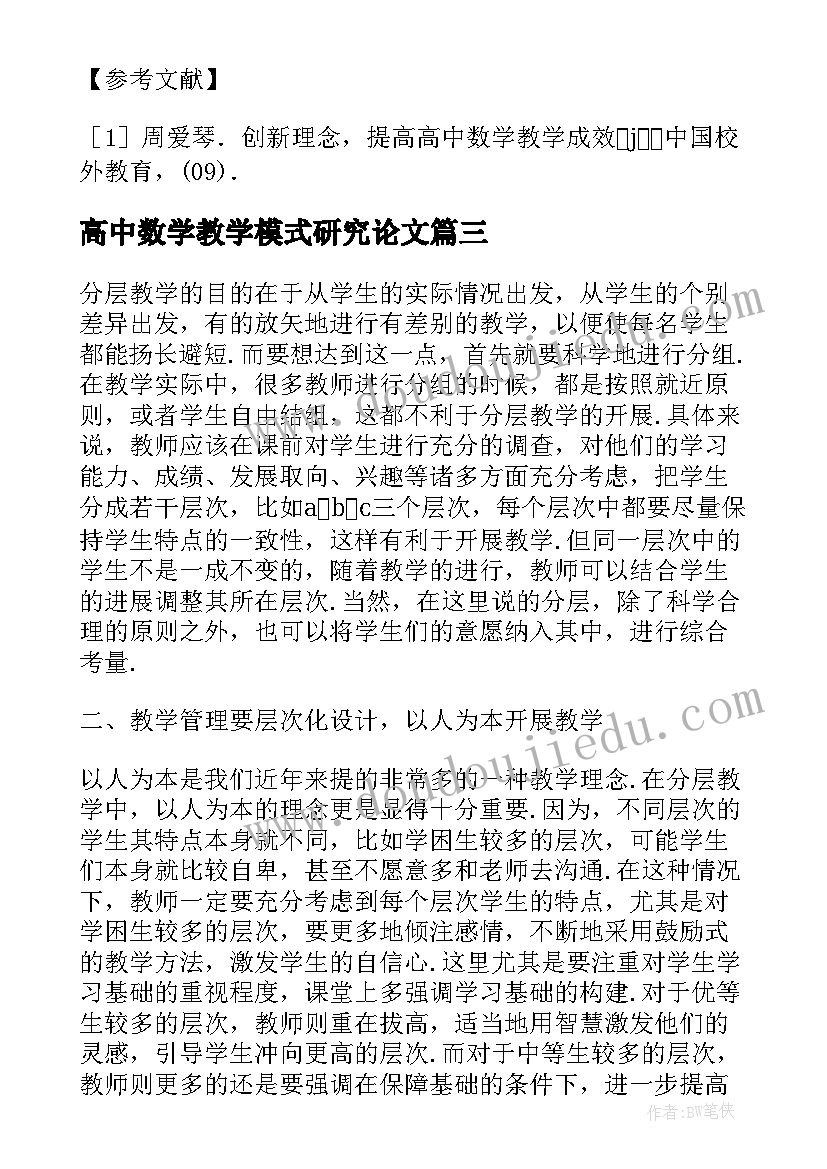 高中数学教学模式研究论文 高中数学教学模式研究(汇总8篇)