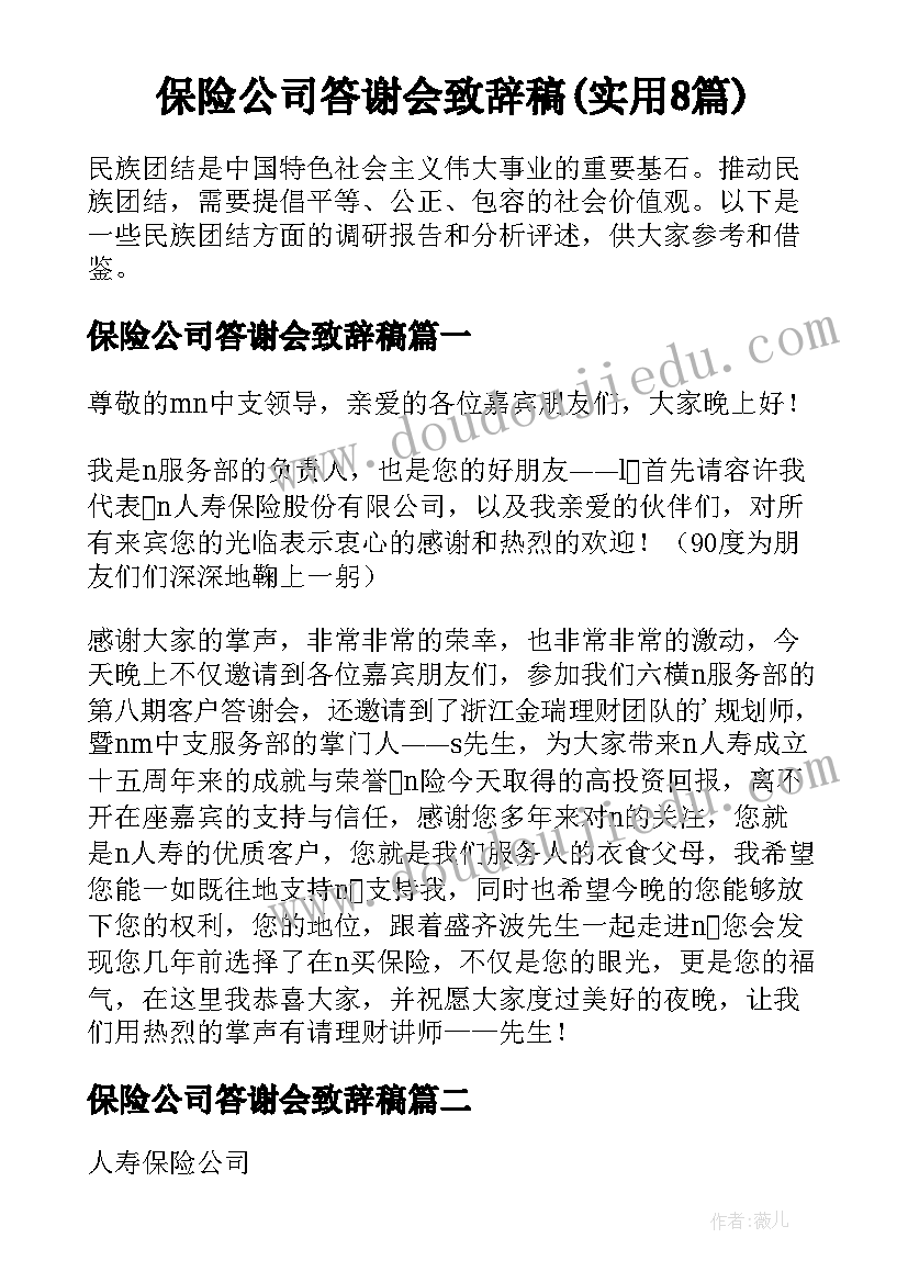 保险公司答谢会致辞稿(实用8篇)