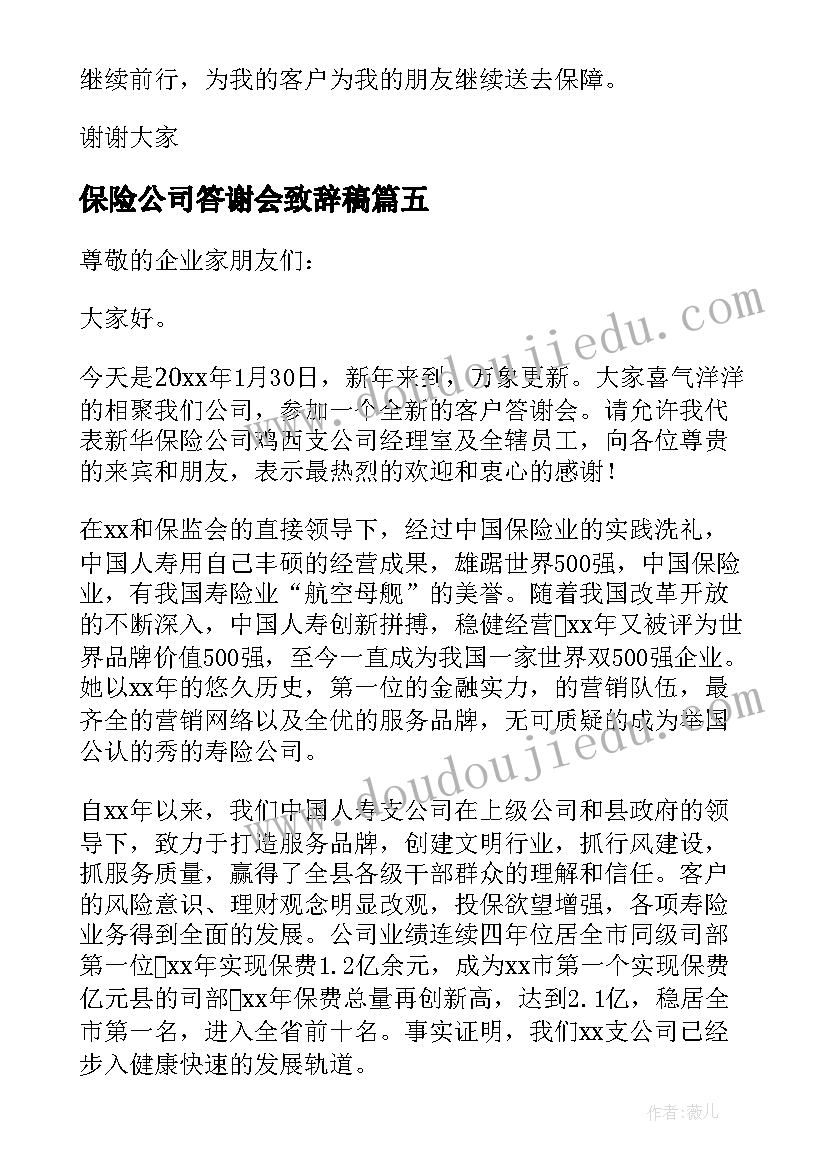 保险公司答谢会致辞稿(实用8篇)