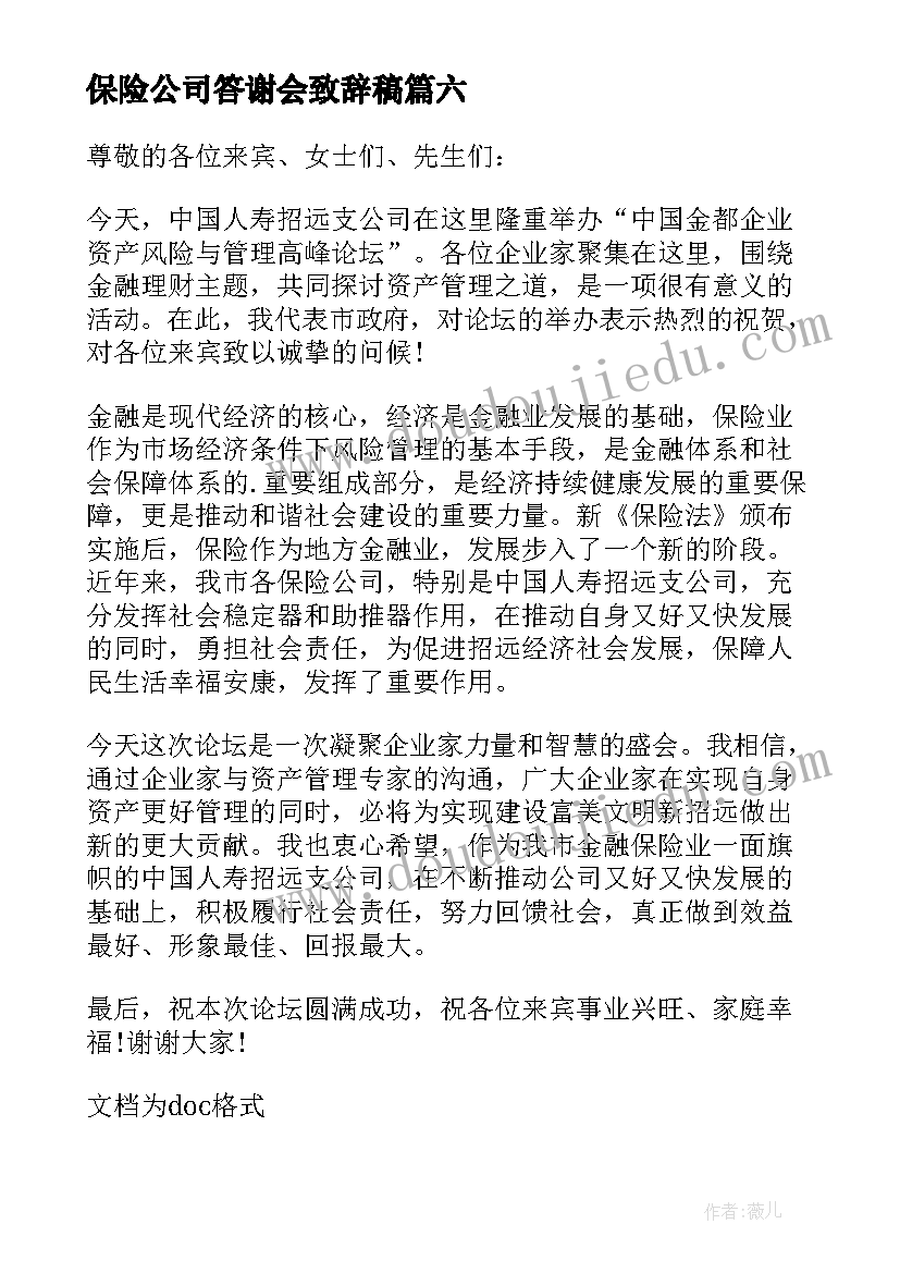 保险公司答谢会致辞稿(实用8篇)