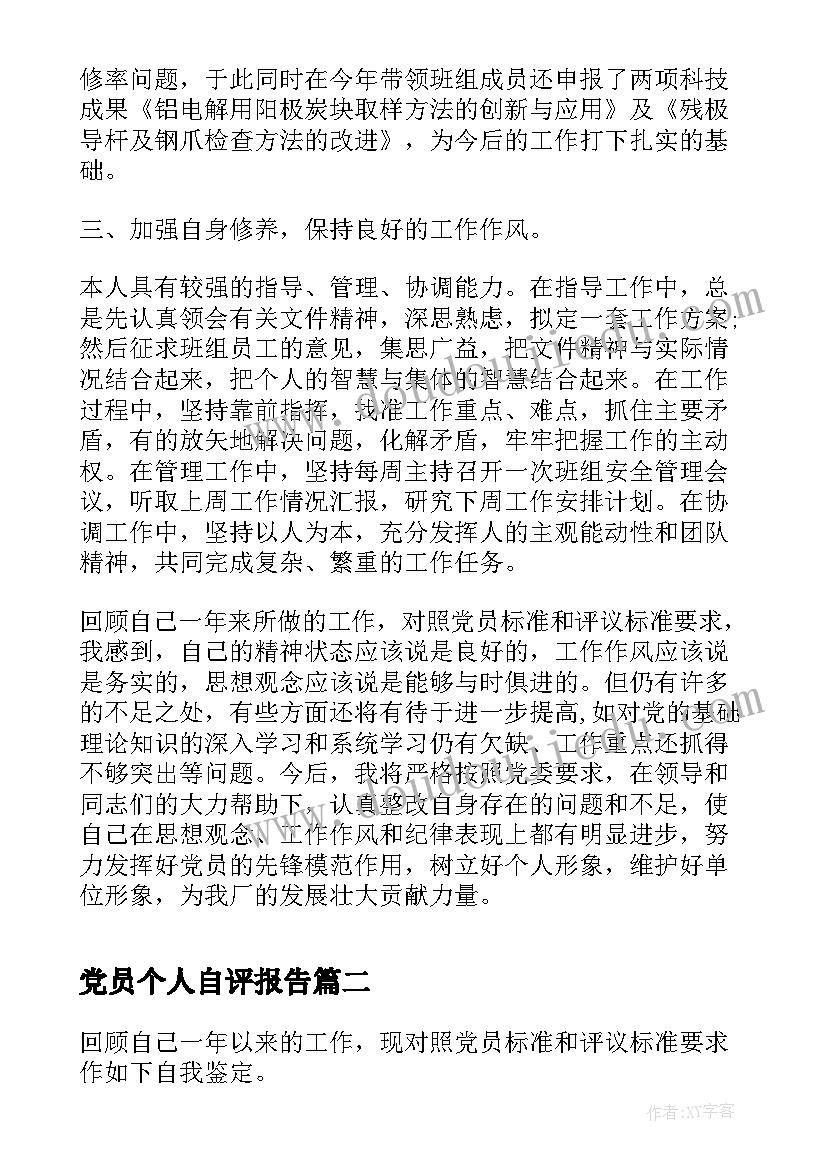 党员个人自评报告(优质15篇)