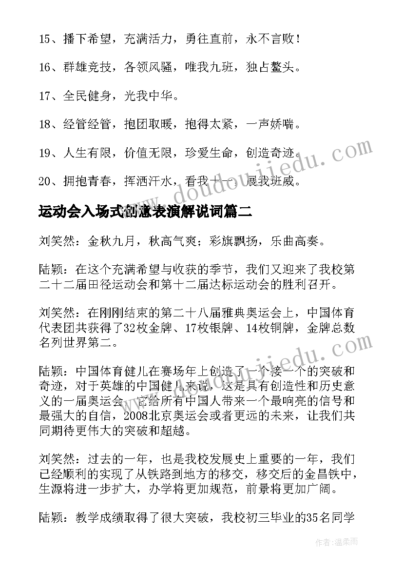 最新运动会入场式创意表演解说词 霸气押韵新颖运动会入场词句(汇总8篇)