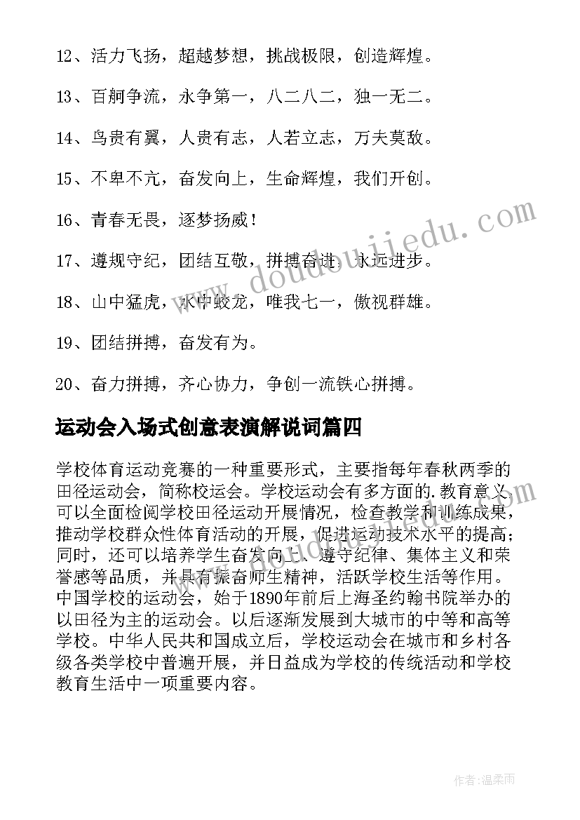 最新运动会入场式创意表演解说词 霸气押韵新颖运动会入场词句(汇总8篇)