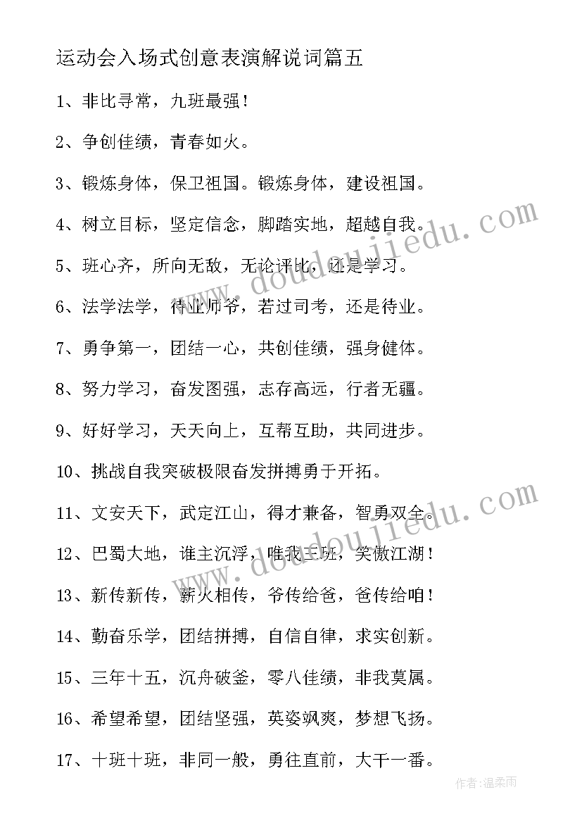 最新运动会入场式创意表演解说词 霸气押韵新颖运动会入场词句(汇总8篇)