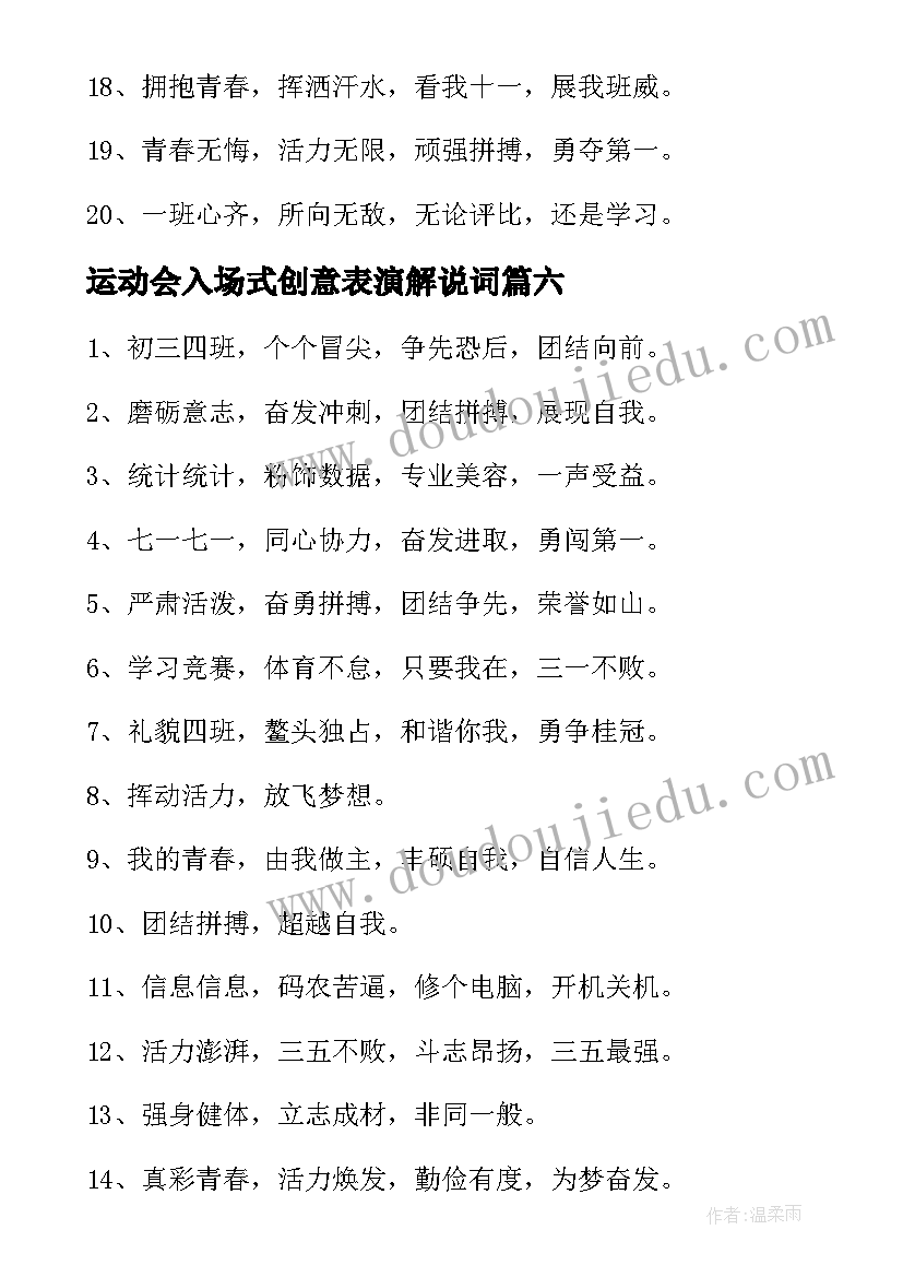 最新运动会入场式创意表演解说词 霸气押韵新颖运动会入场词句(汇总8篇)