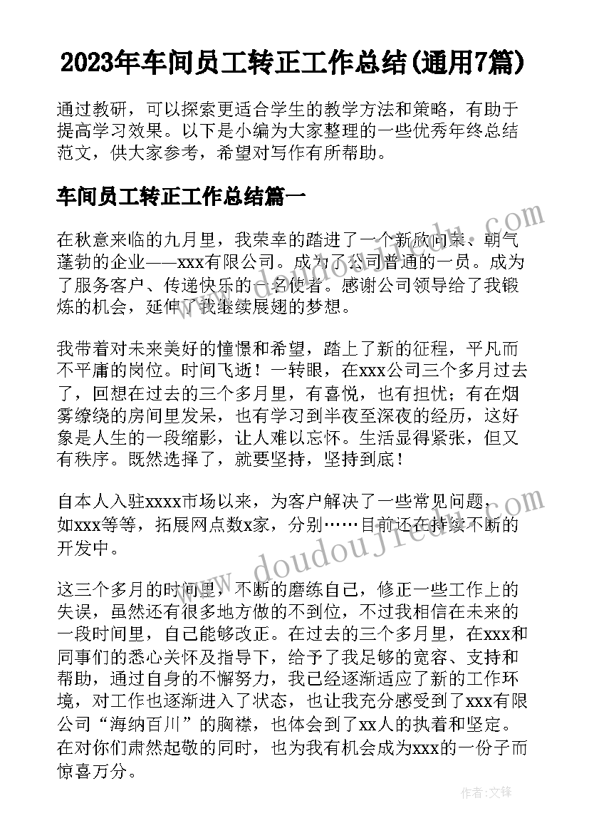 2023年车间员工转正工作总结(通用7篇)