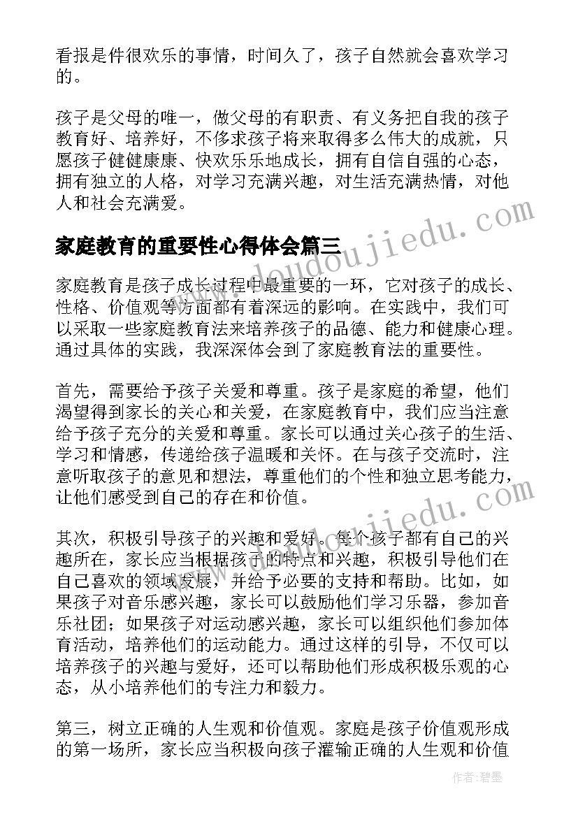 家庭教育的重要性心得体会(汇总8篇)