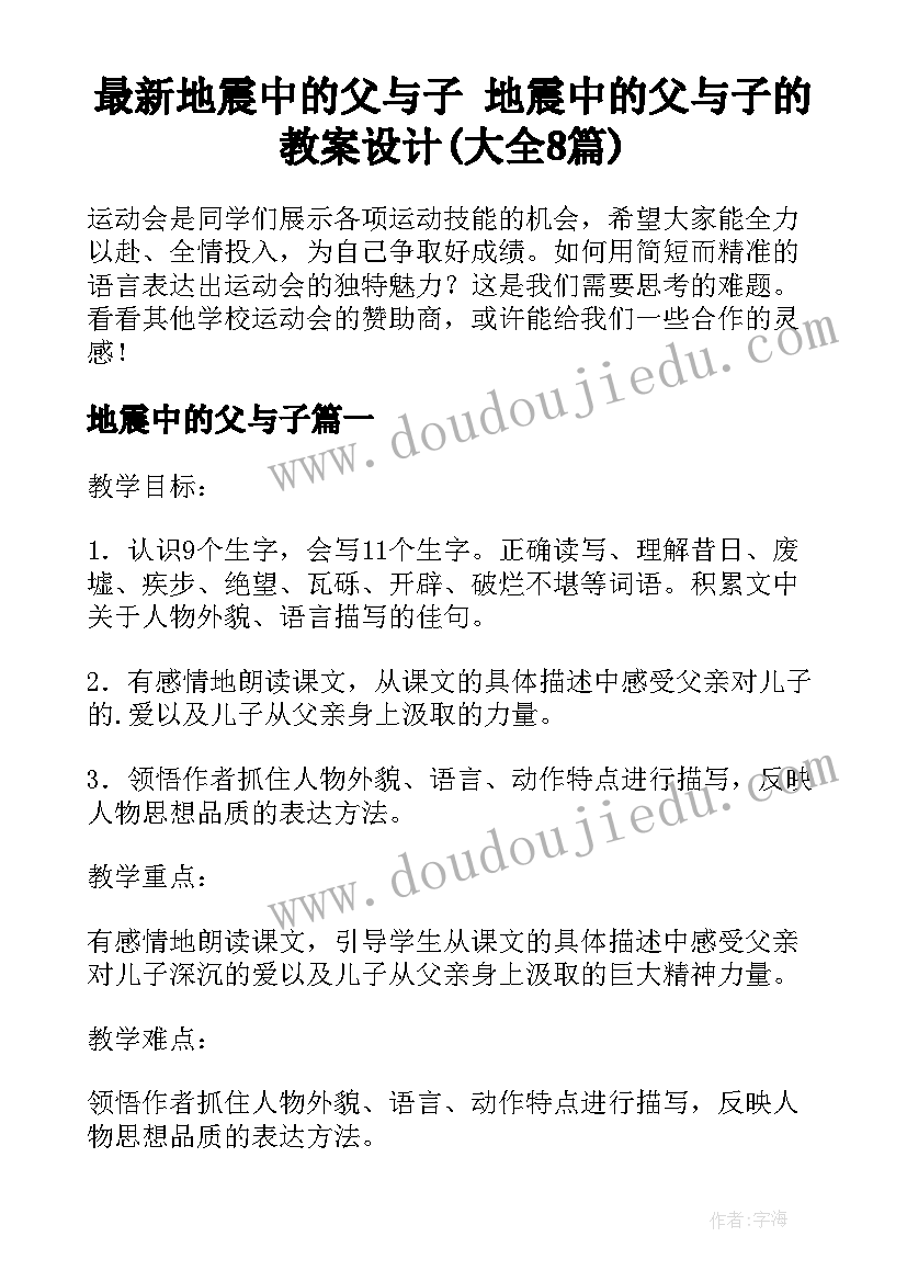 最新地震中的父与子 地震中的父与子的教案设计(大全8篇)