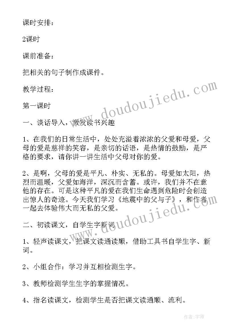 最新地震中的父与子 地震中的父与子的教案设计(大全8篇)