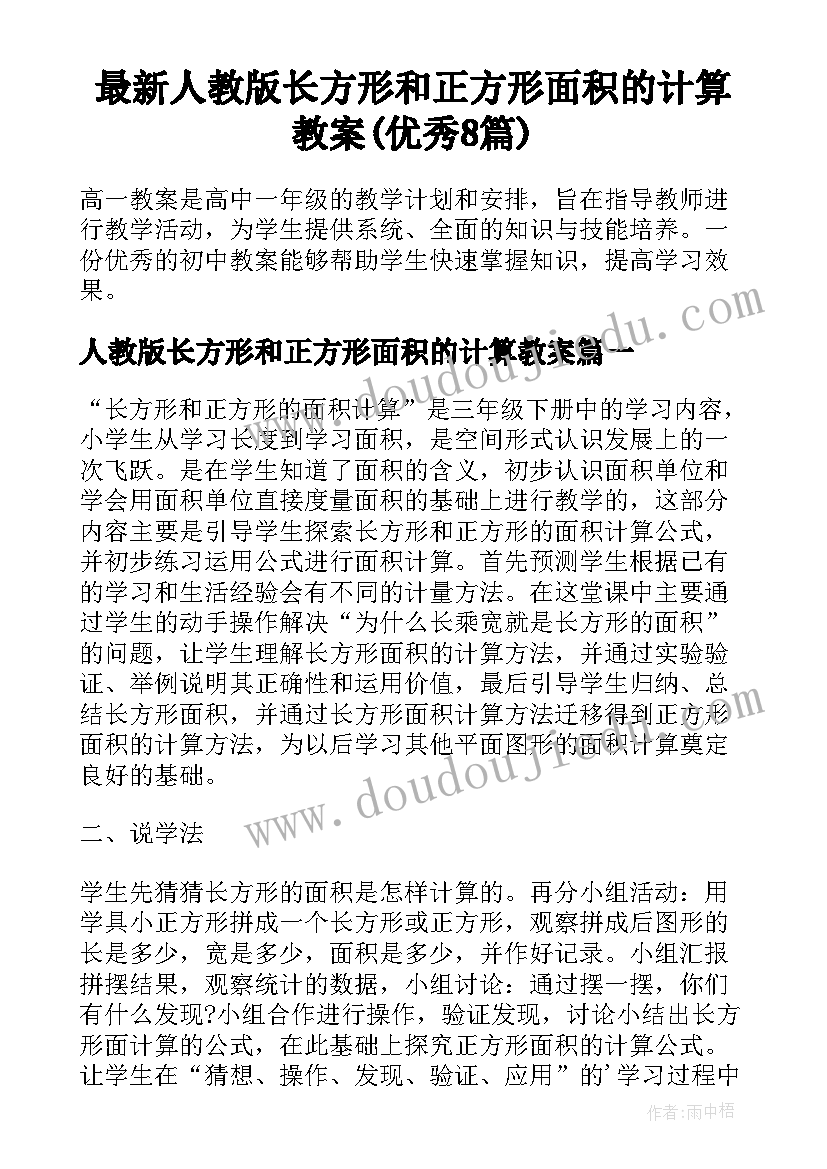 最新人教版长方形和正方形面积的计算教案(优秀8篇)