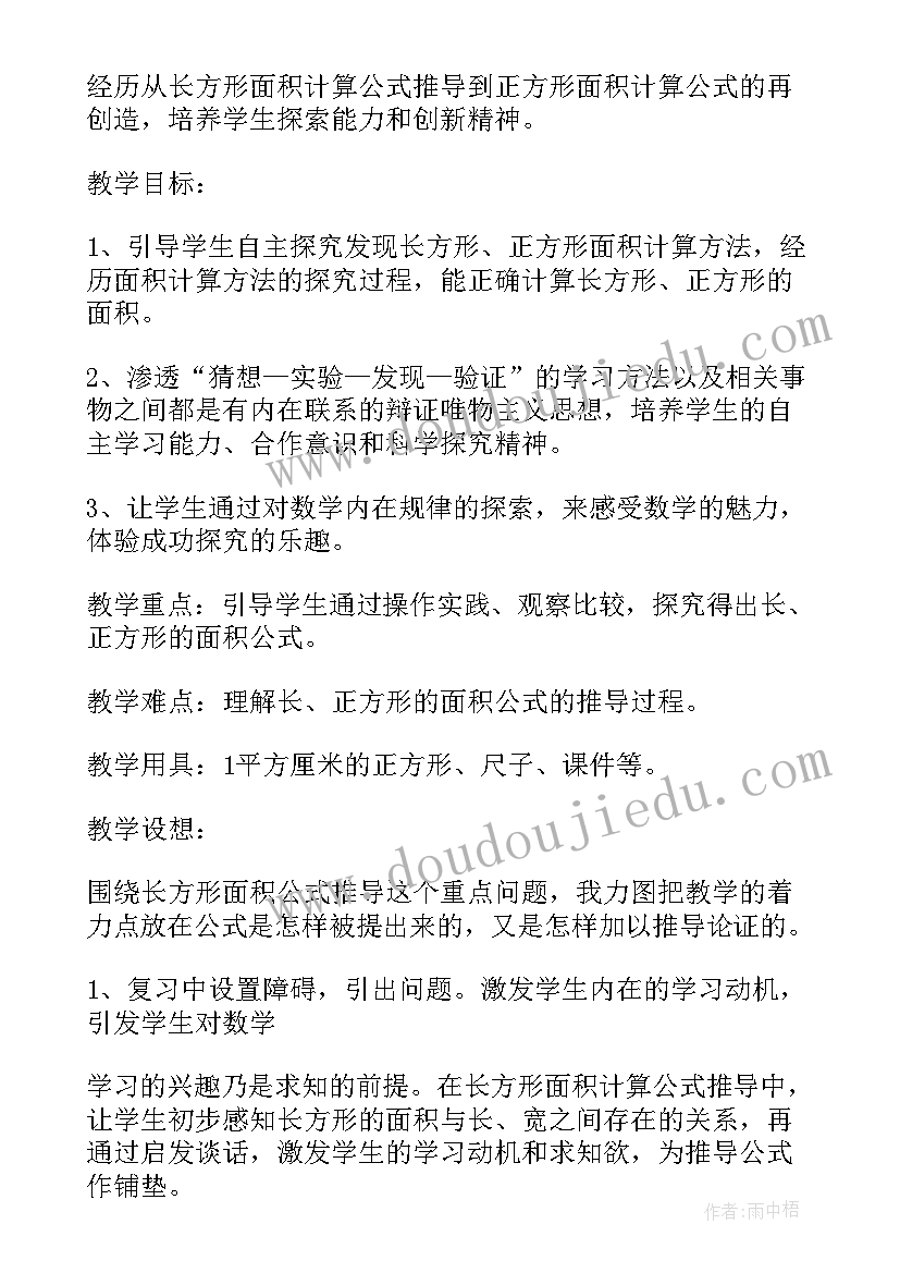 最新人教版长方形和正方形面积的计算教案(优秀8篇)