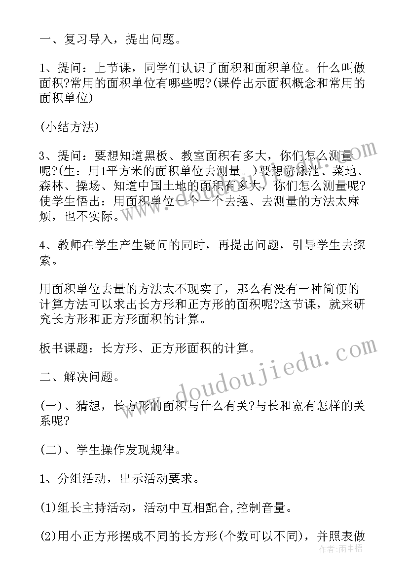 最新人教版长方形和正方形面积的计算教案(优秀8篇)