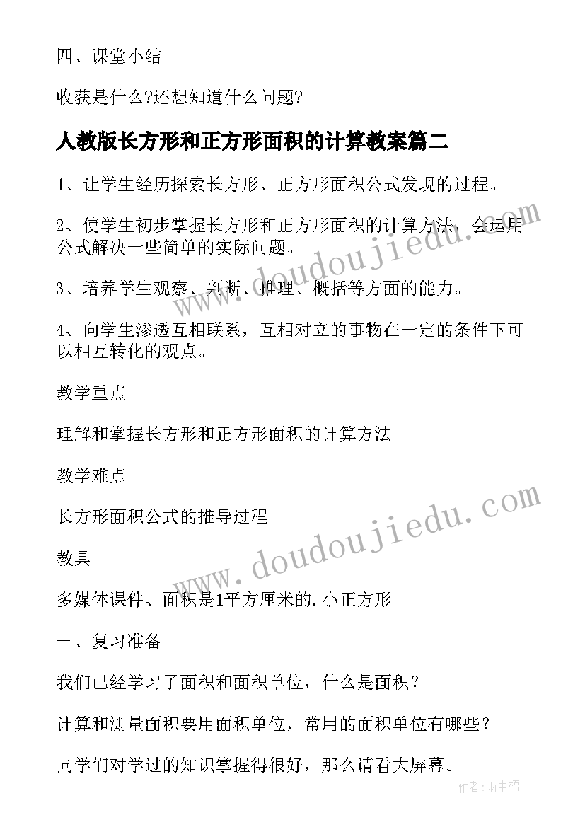 最新人教版长方形和正方形面积的计算教案(优秀8篇)