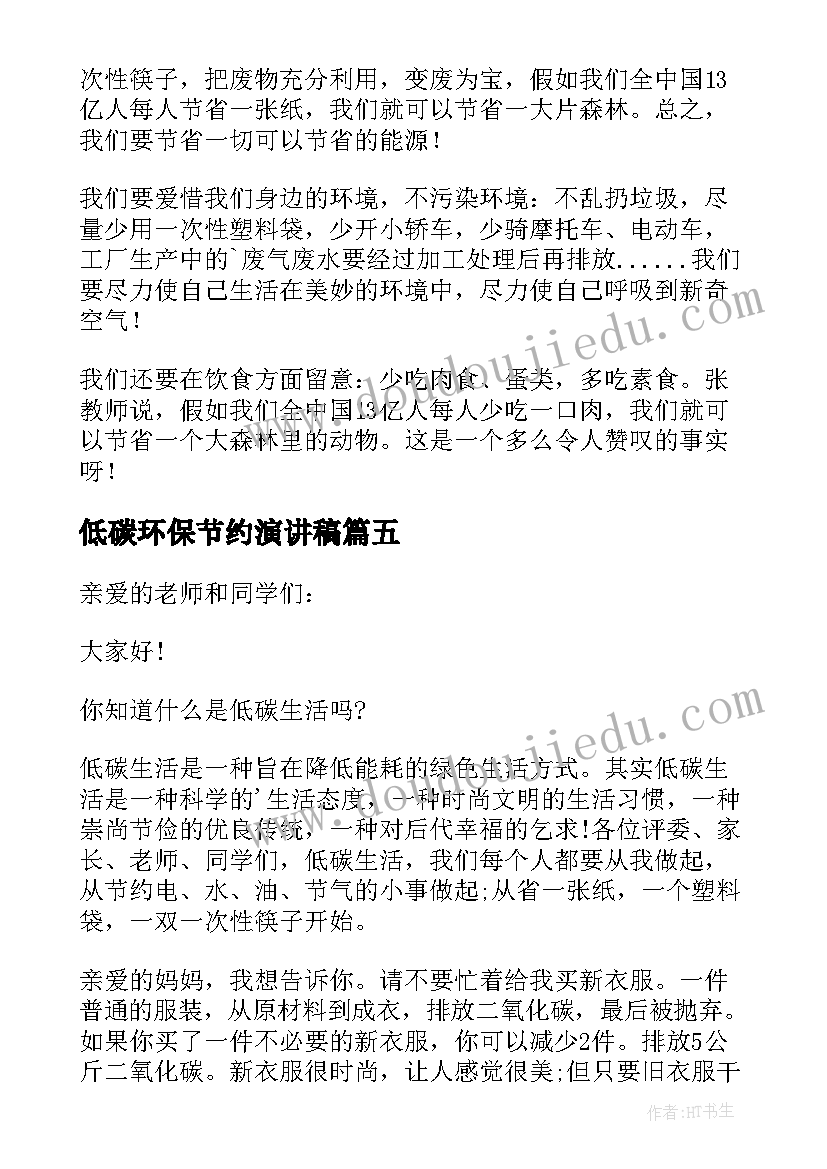 低碳环保节约演讲稿(汇总8篇)