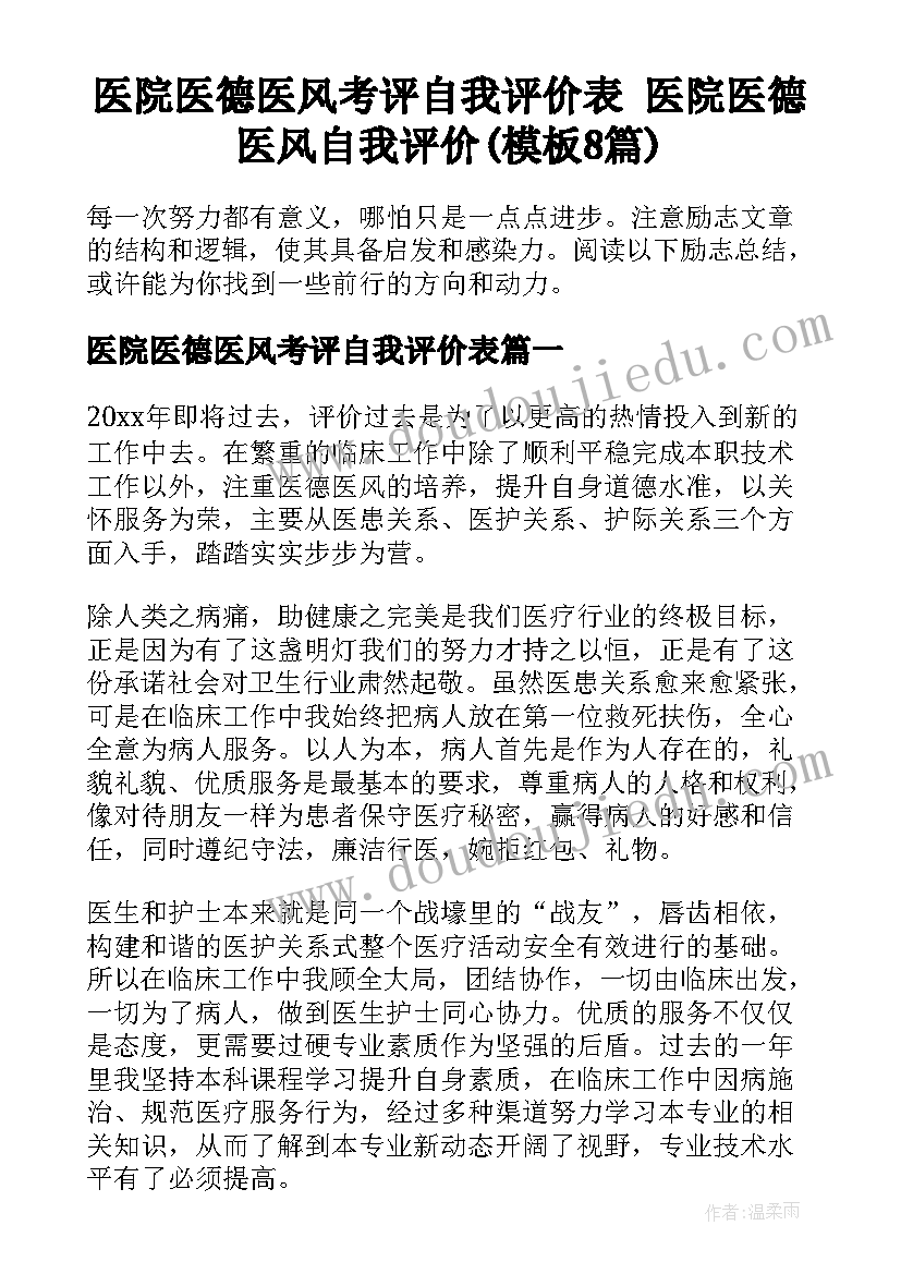 医院医德医风考评自我评价表 医院医德医风自我评价(模板8篇)