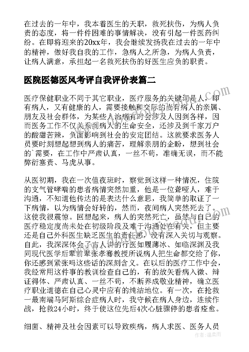 医院医德医风考评自我评价表 医院医德医风自我评价(模板8篇)