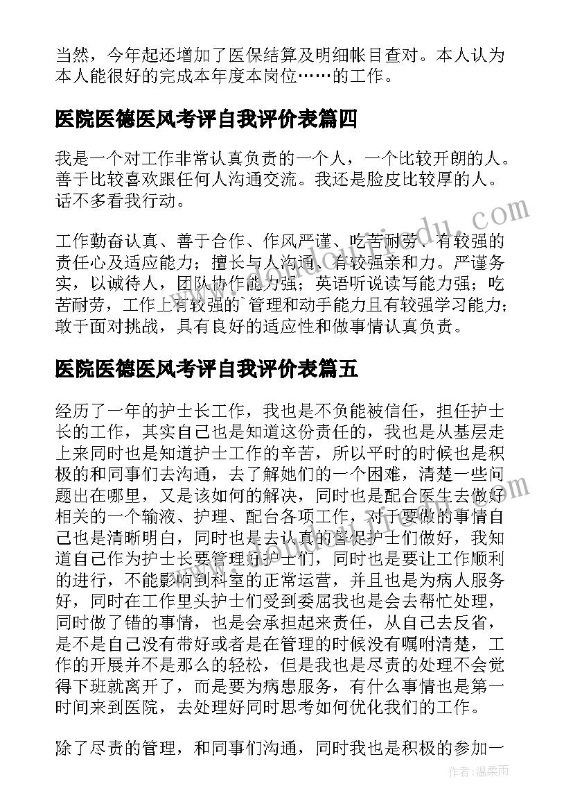 医院医德医风考评自我评价表 医院医德医风自我评价(模板8篇)