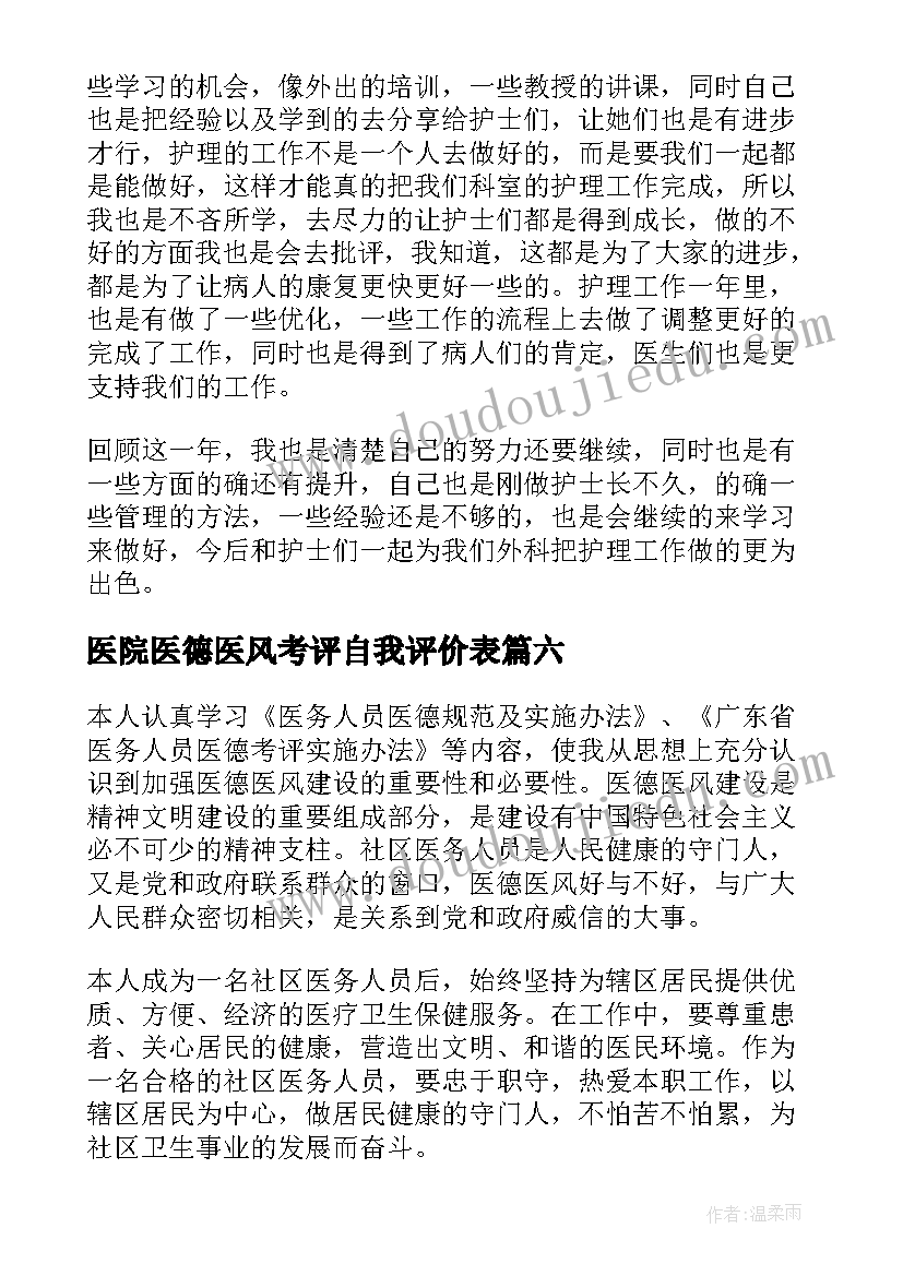 医院医德医风考评自我评价表 医院医德医风自我评价(模板8篇)