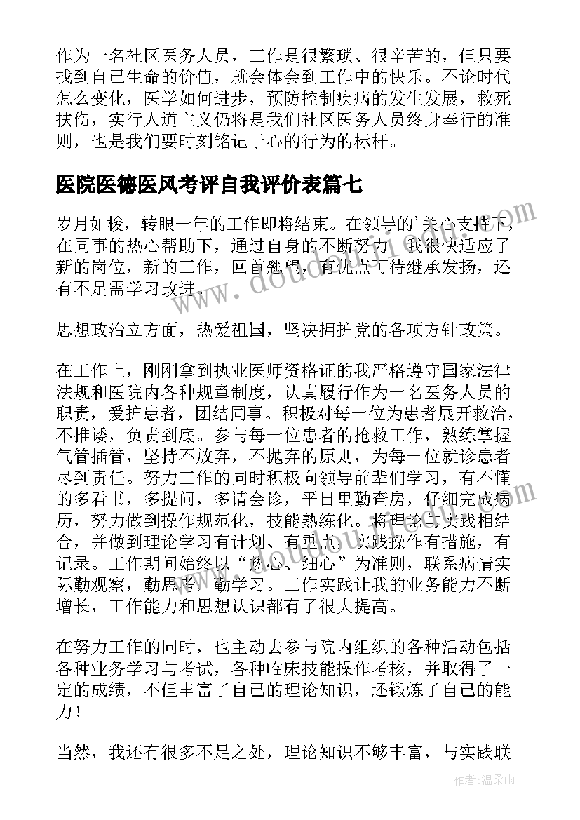 医院医德医风考评自我评价表 医院医德医风自我评价(模板8篇)