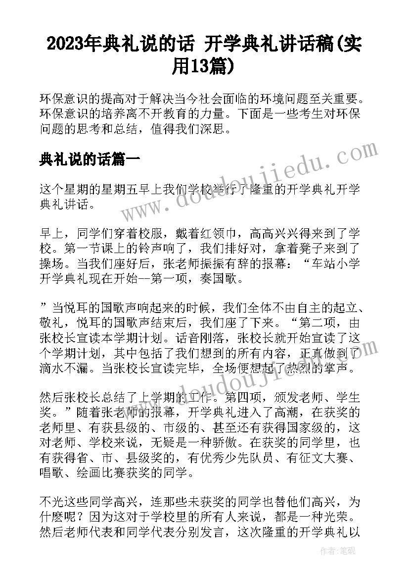 2023年典礼说的话 开学典礼讲话稿(实用13篇)