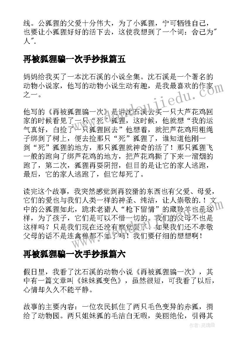 再被狐狸骗一次手抄报(汇总19篇)