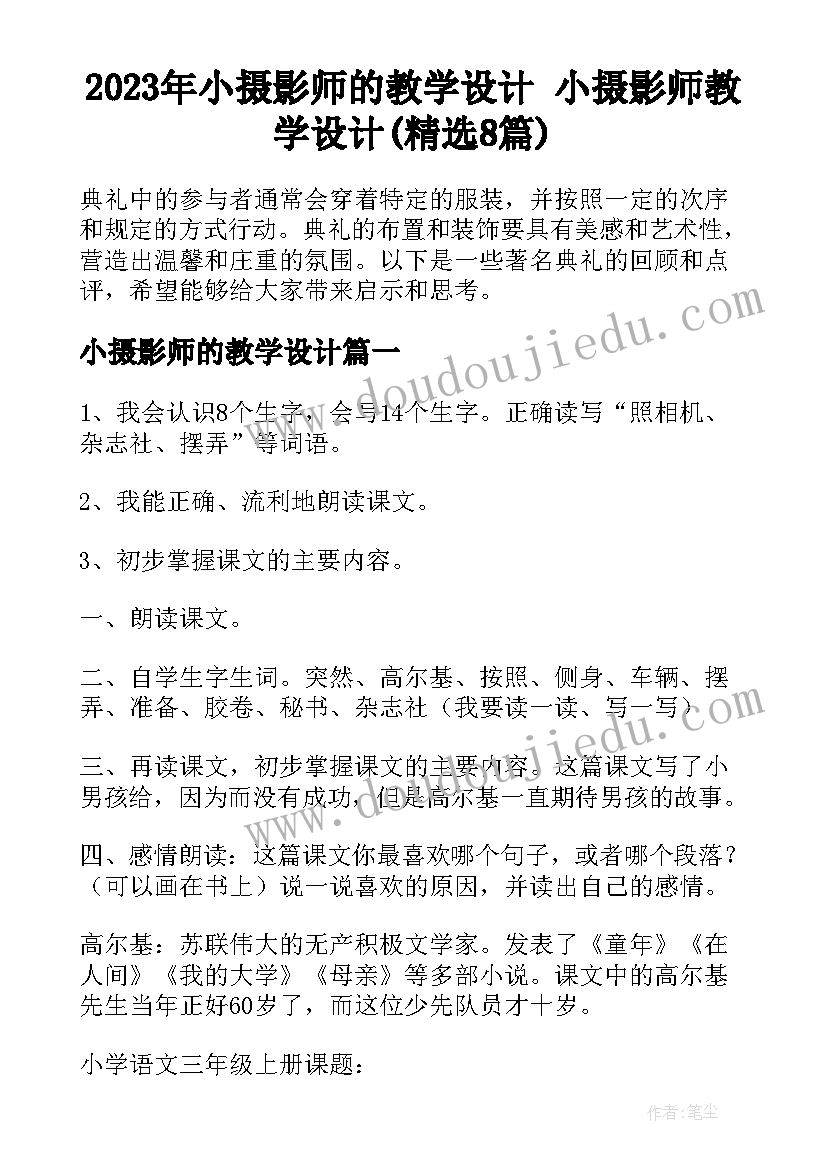 2023年小摄影师的教学设计 小摄影师教学设计(精选8篇)