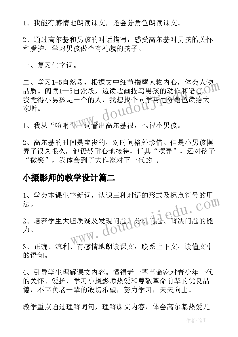 2023年小摄影师的教学设计 小摄影师教学设计(精选8篇)