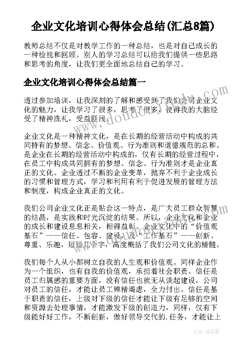 企业文化培训心得体会总结(汇总8篇)