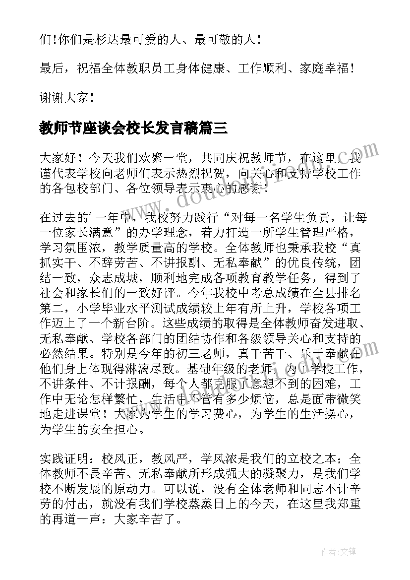 最新教师节座谈会校长发言稿 教师节座谈会体育教师代表精彩发言稿(模板8篇)