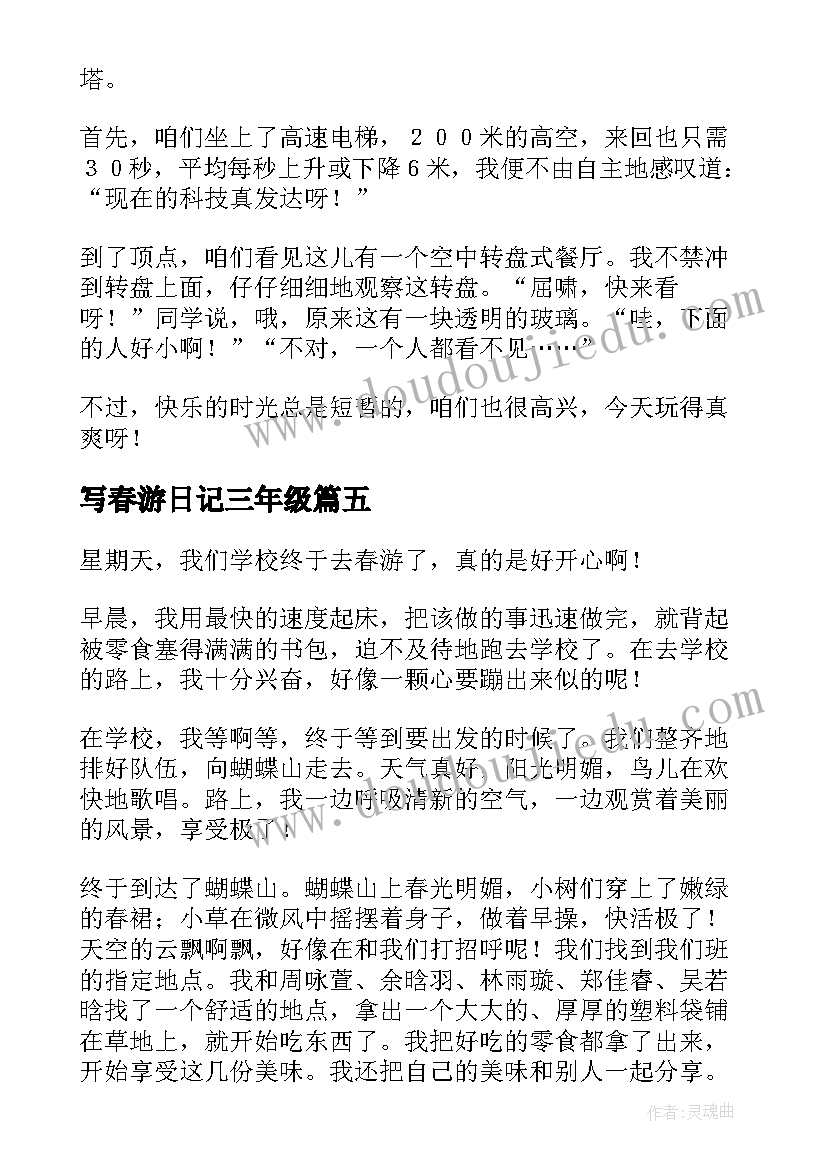 2023年写春游日记三年级(大全15篇)