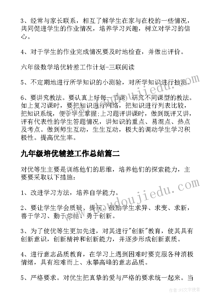 最新九年级培优辅差工作总结(优质8篇)