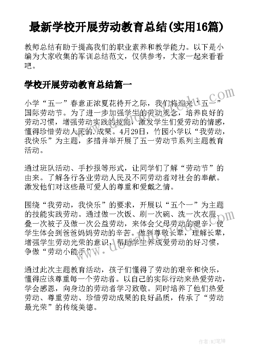 最新学校开展劳动教育总结(实用16篇)