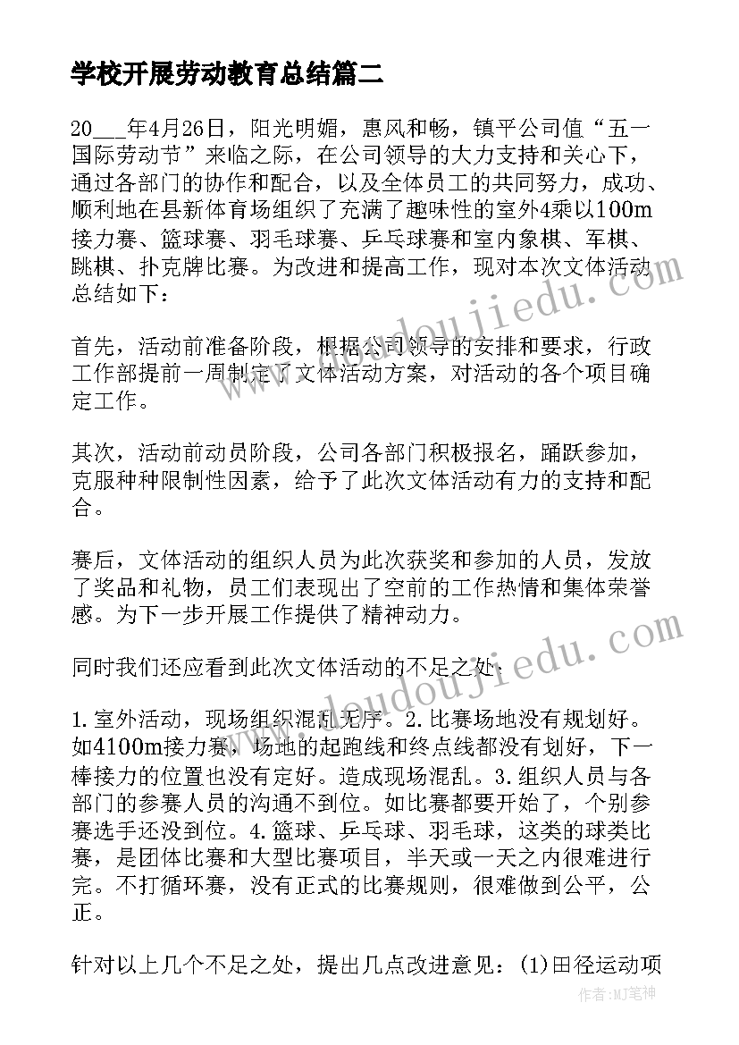 最新学校开展劳动教育总结(实用16篇)