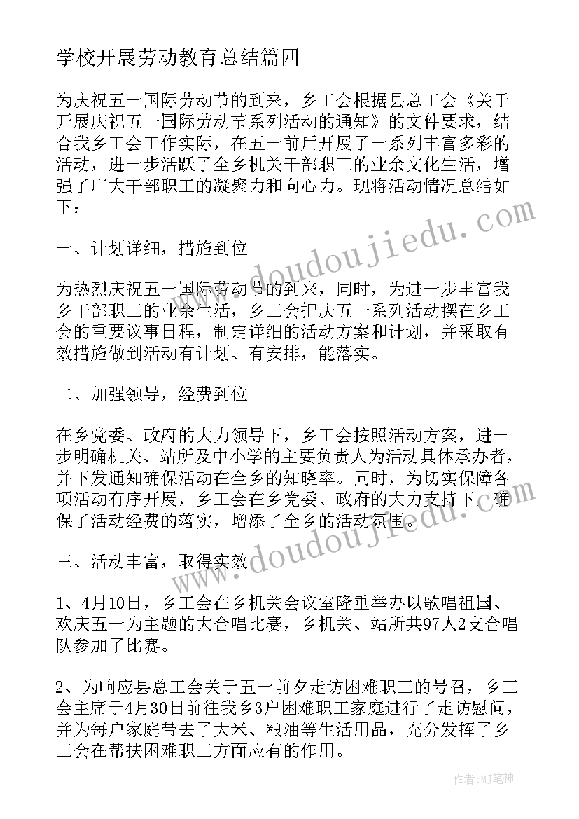 最新学校开展劳动教育总结(实用16篇)