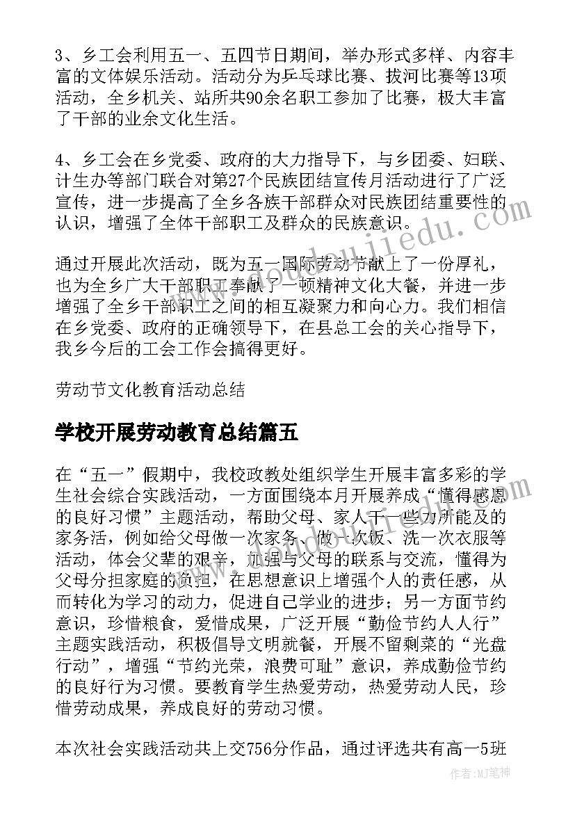 最新学校开展劳动教育总结(实用16篇)