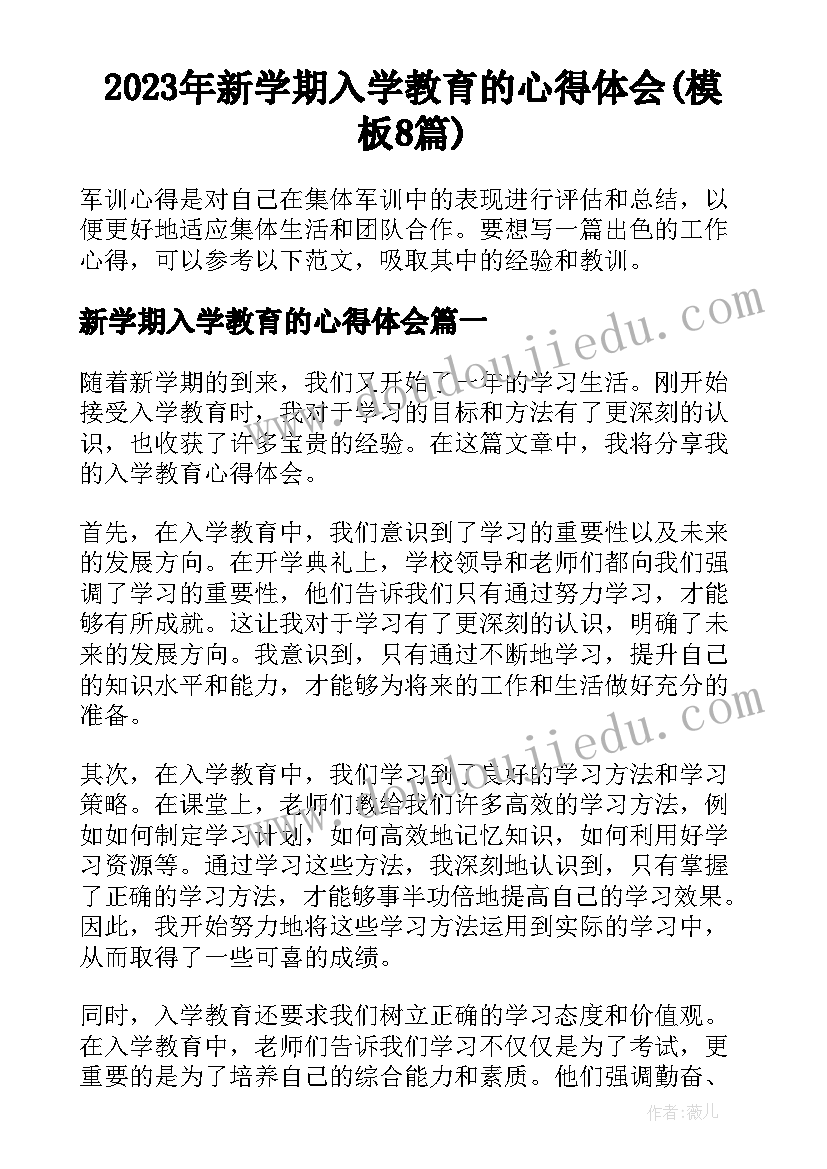 2023年新学期入学教育的心得体会(模板8篇)