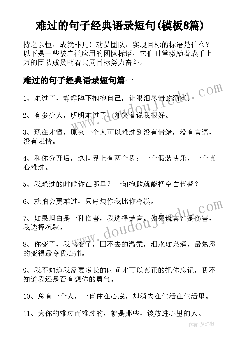 难过的句子经典语录短句(模板8篇)