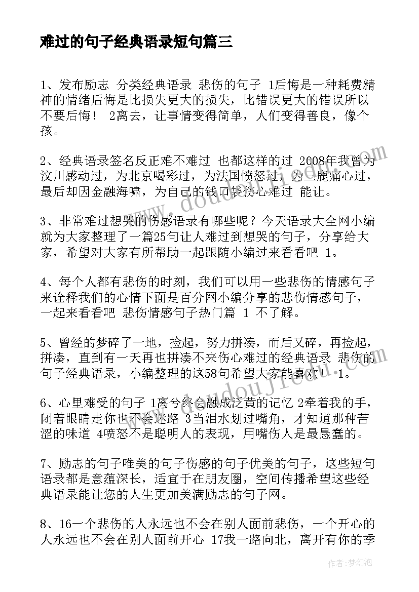 难过的句子经典语录短句(模板8篇)